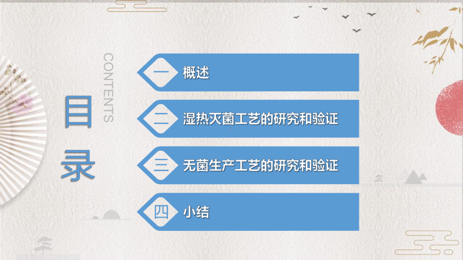 （CDE培训-精）4化学药品注射剂灭菌无菌工艺研究及验证指导原则的起草和考虑课件.ppt_第2页