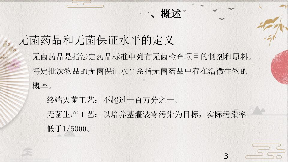 （CDE培训-精）4化学药品注射剂灭菌无菌工艺研究及验证指导原则的起草和考虑课件.ppt_第3页