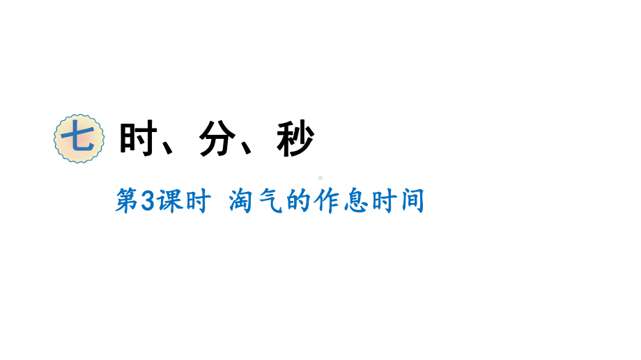 二年级下册数学课件-7 时、分、秒 第3课时 淘气的作息时间 北师大版(共13张PPT).ppt_第1页