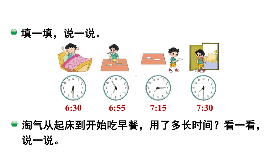 二年级下册数学课件-7 时、分、秒 第3课时 淘气的作息时间 北师大版(共13张PPT).ppt_第3页