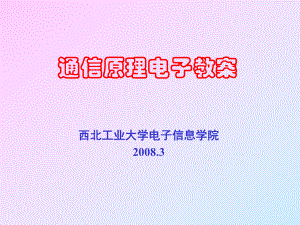 西工大通信原理(期末复习、考研、求职必备)-第1章-绪论课件.ppt