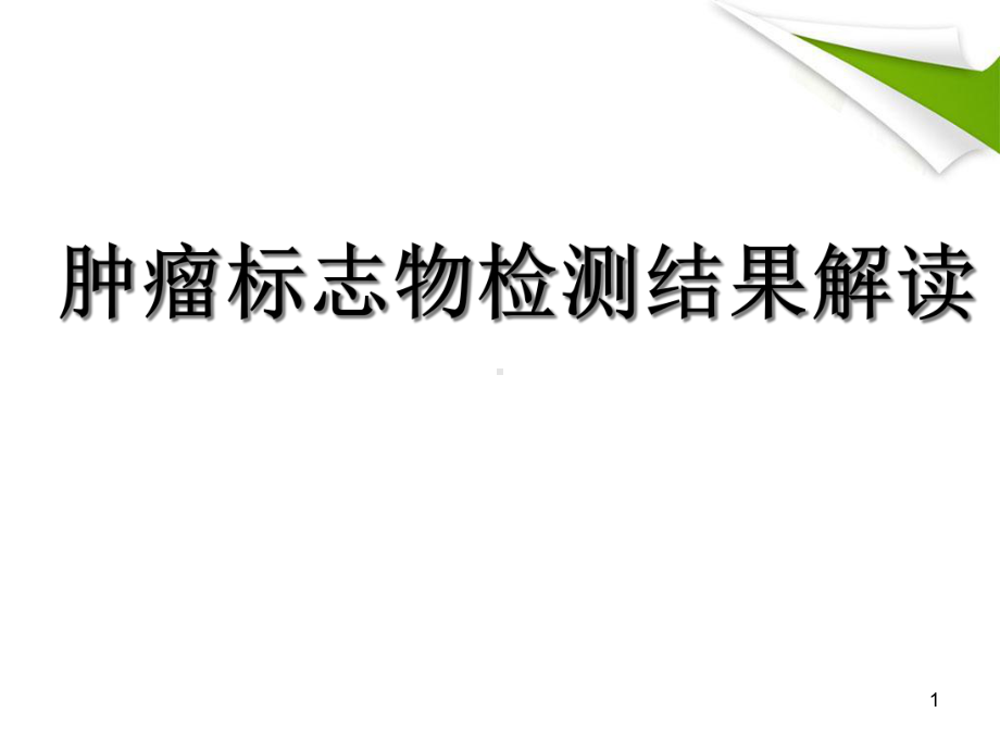 肿瘤标志物检测结果解读课件.pptx_第1页