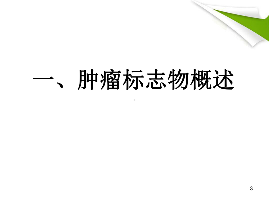 肿瘤标志物检测结果解读课件.pptx_第3页