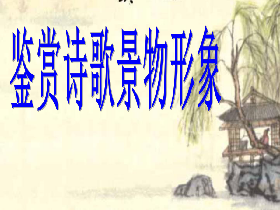 古代诗歌鉴赏之景物形象鉴赏(公开课优秀课件).ppt_第1页