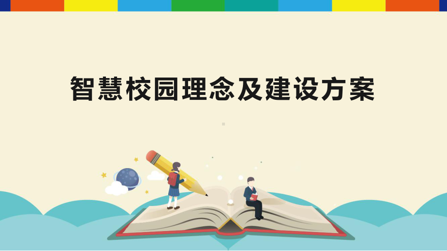 智慧校园与高校教育的发展分析-智慧校园理念及建设方案.pptx_第1页