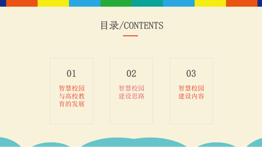 智慧校园与高校教育的发展分析-智慧校园理念及建设方案.pptx_第2页