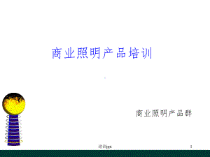 商业照明基础培训教材课件.ppt