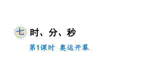 二年级下册数学课件-7 时、分、秒 第1课时 奥运开幕 北师大版(共11张PPT).ppt