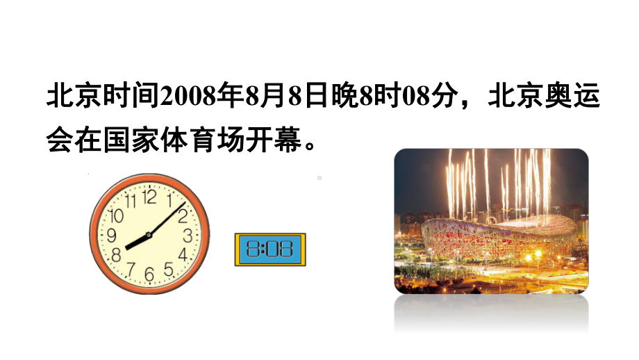二年级下册数学课件-7 时、分、秒 第1课时 奥运开幕 北师大版(共11张PPT).ppt_第3页