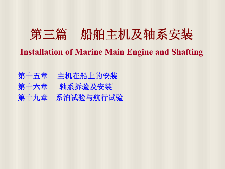 B1516：船舶主机及轴系安装课件.ppt_第2页