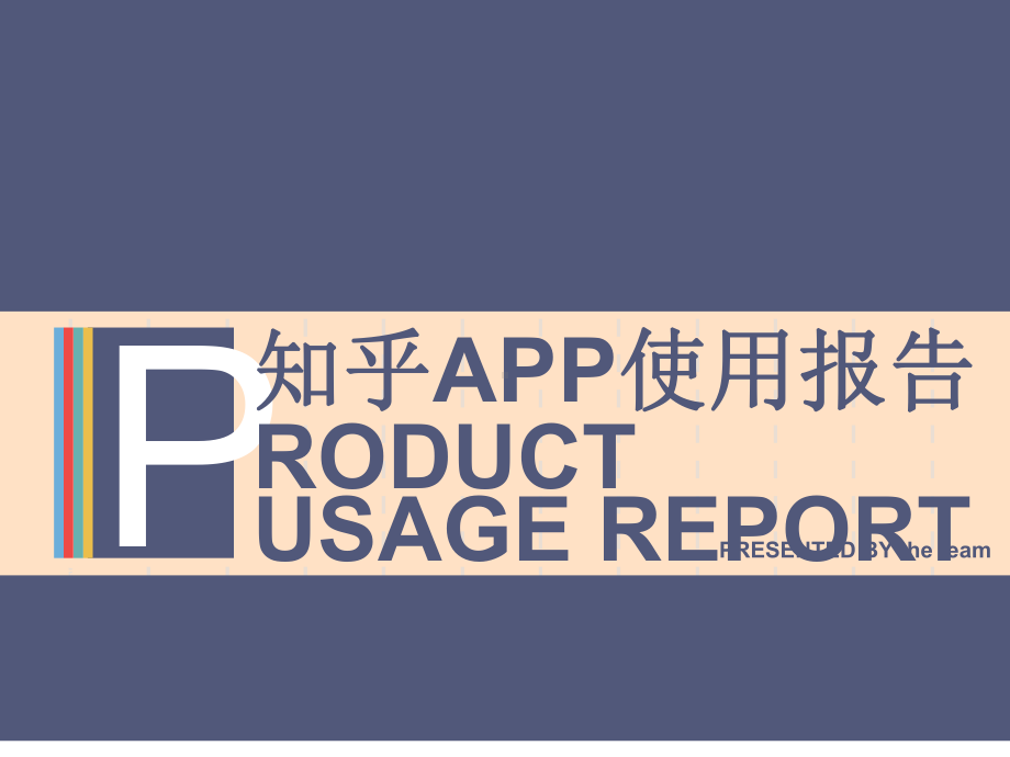 知乎使用分析报告课件.ppt_第1页