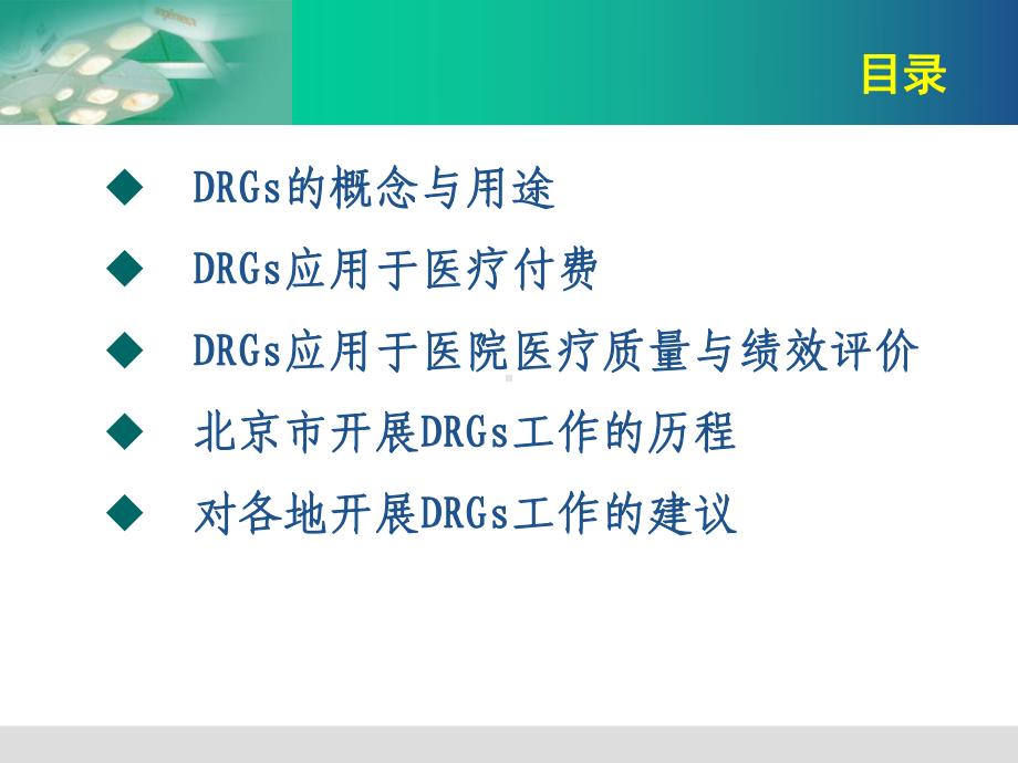 课件1-北京市DRGs研究与应用情况介绍.ppt_第2页