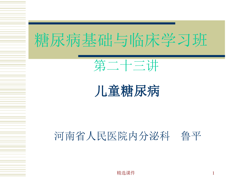 《儿童糖尿病》课件.ppt_第1页