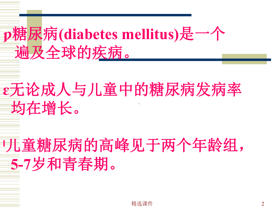 《儿童糖尿病》课件.ppt_第2页