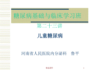 《儿童糖尿病》课件.ppt