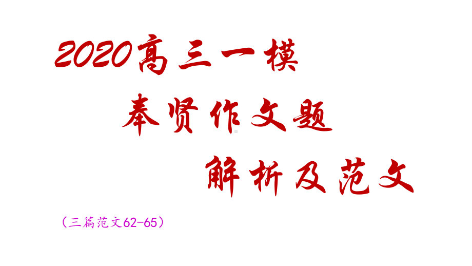 2020高三一模奉贤作文题解析及范文(醉过才知酒浓……)课件.pptx_第1页