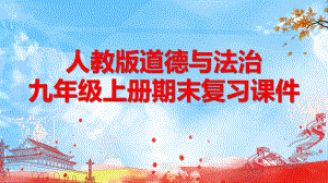 部编人教版道德与法治九年级上册知识结构复习课件.pptx