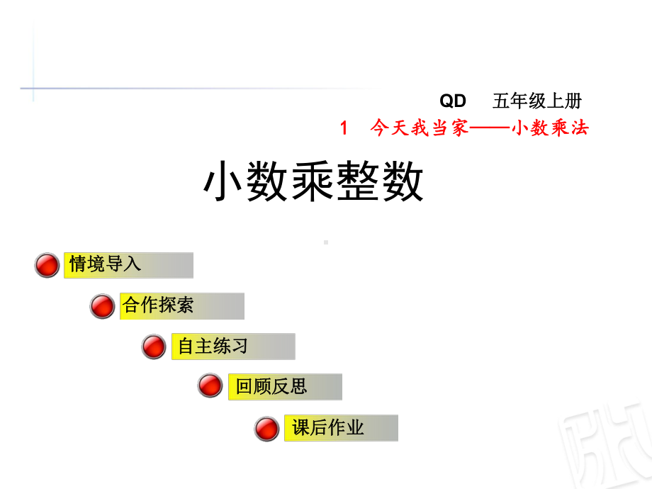 青岛版五年级数学上册第1单元今天我当家小数乘法课件.ppt_第1页