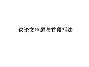 人教版高中语文必修4《达交流确立自信学习反驳》公开课课件整理.pptx