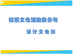 优质课一等奖小学综合实践《设计文化衫》课件.ppt