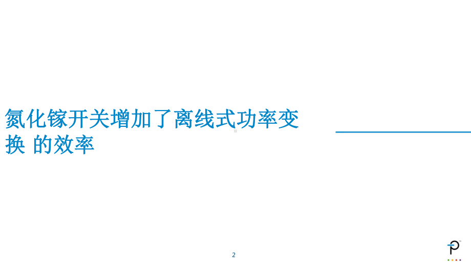 PI电子电力步入氮化镓时代USBPD快充技术课件.pptx_第2页