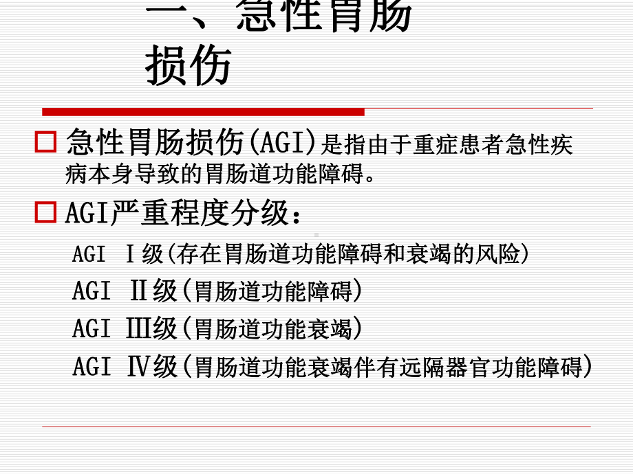 重症患者胃肠道功能障碍及对策课件.ppt_第3页