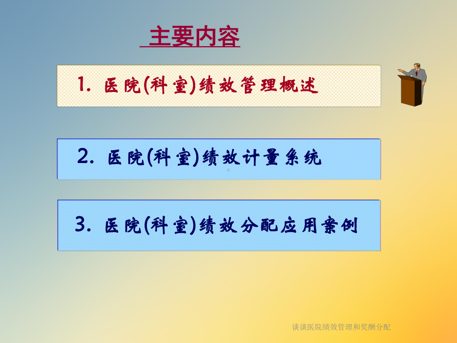 谈谈医院绩效管理和奖酬分配课件.ppt_第2页