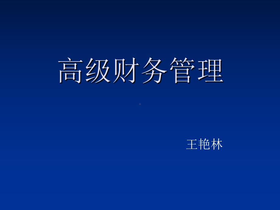 高级财务管理第1章总论课件.ppt_第1页