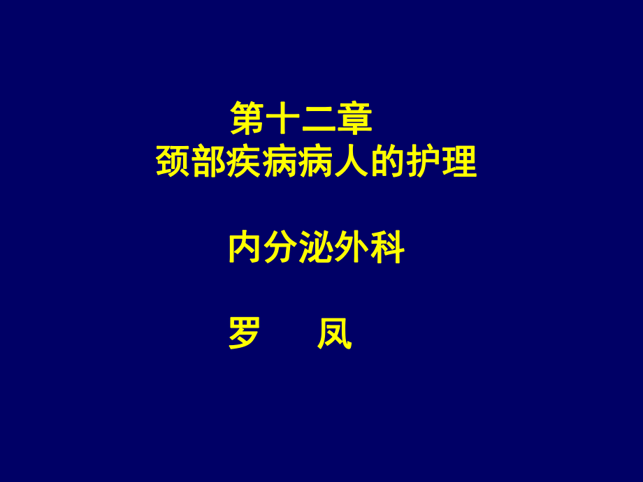 颈部疾病本科课件.ppt_第1页