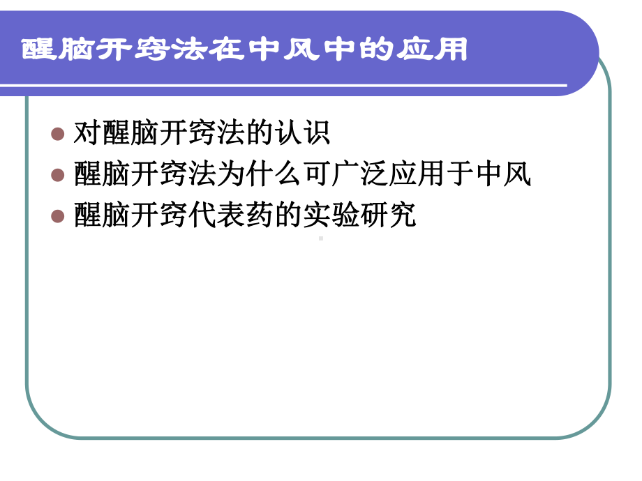 醒脑开窍法在中风中的应用课件.ppt_第2页