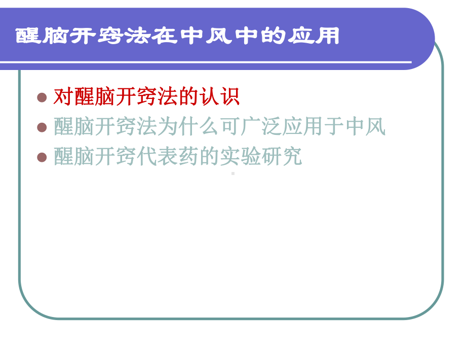 醒脑开窍法在中风中的应用课件.ppt_第3页