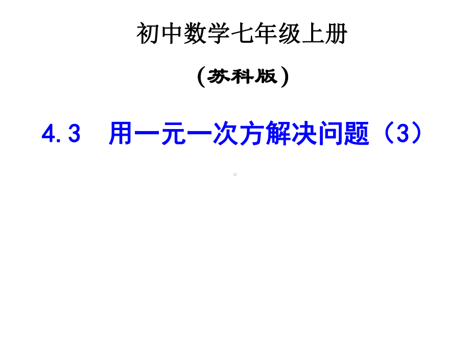 苏科版七年级数学上册《4章一元一次方程43用线形示意图和表格共同解决问题》公开课课件实用.ppt_第2页