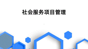 社会服务项目管理课件.ppt