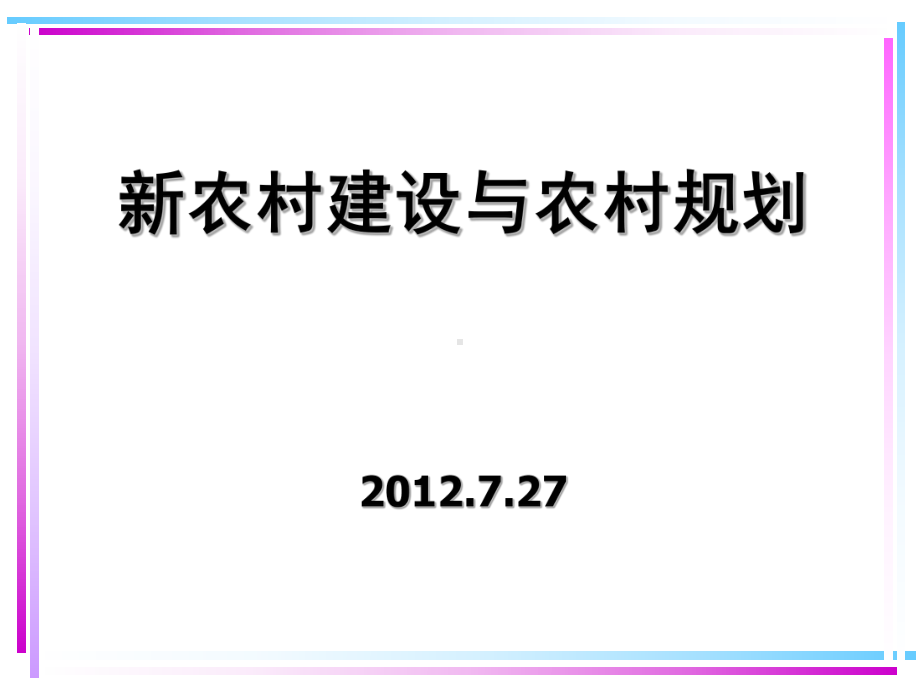 新农村建设与农村规划课件.ppt_第1页