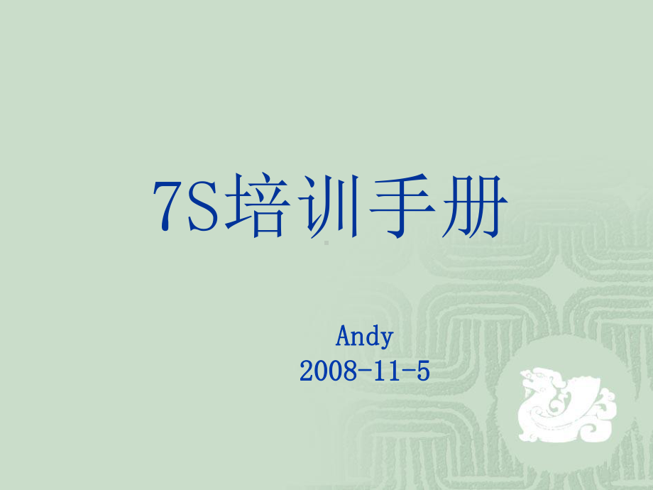 员工7S培训(实例)课件.ppt_第1页