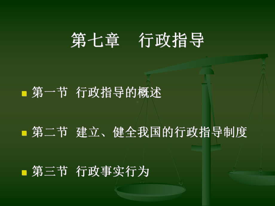 行政法学课件07.ppt_第1页