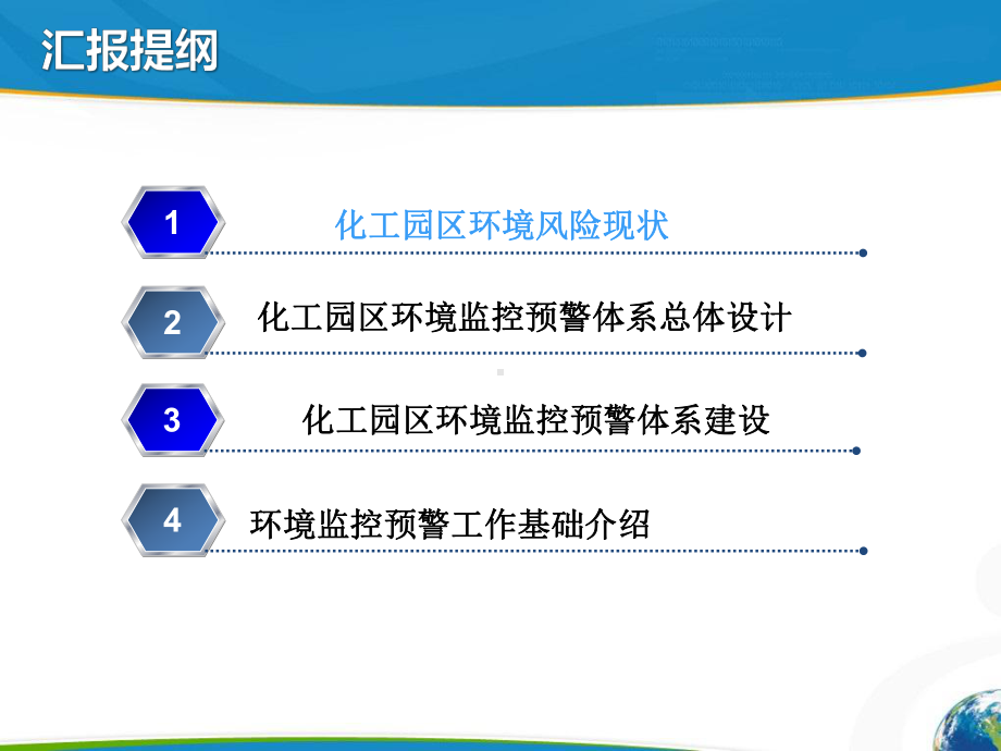 化工园区环境监控预警应急信息体系建设课件.pptx_第1页