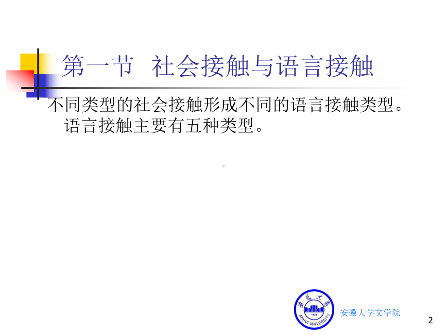 语言学纲要第八章-语言的接触课件.ppt_第2页