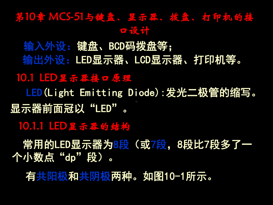 第10章-MCS-51与键盘、显示器、拨盘、打印机的接口设计75532-课件.ppt_第1页