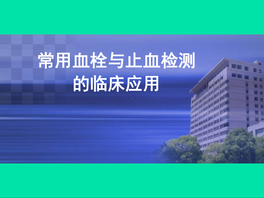 血栓与止血课件.ppt_第1页