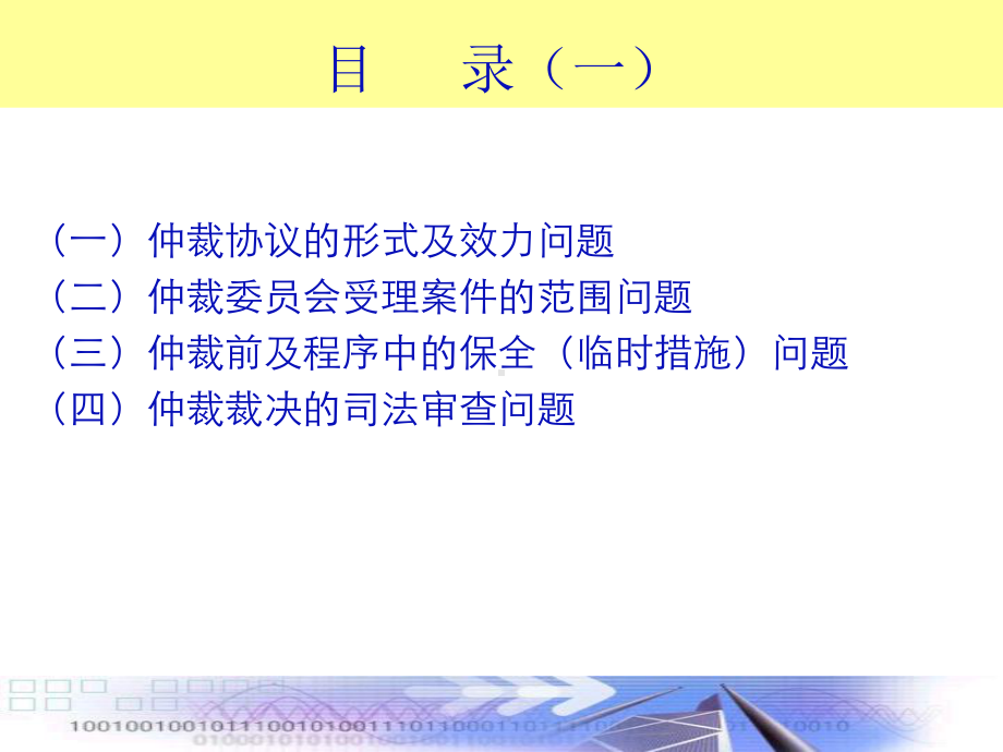 仲裁协议包括合同中订立的仲裁条款和以其他书面课件.ppt_第1页