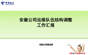 运维队伍结构调整工作汇报-安徽公司课件.pptx