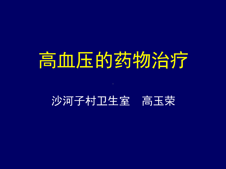 高血压的药物治疗新课件.ppt_第1页