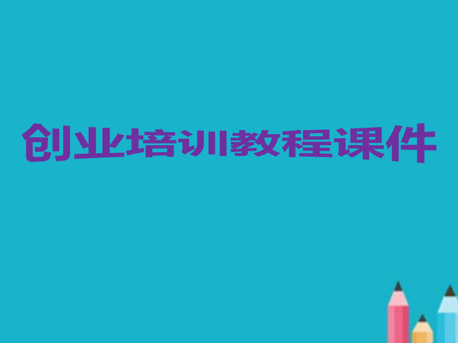 创业培训教程课件.ppt_第1页