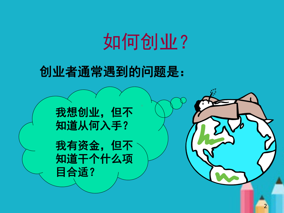 创业培训教程课件.ppt_第2页