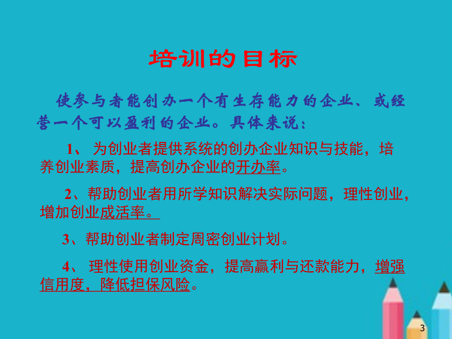 创业培训教程课件.ppt_第3页