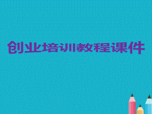 创业培训教程课件.ppt