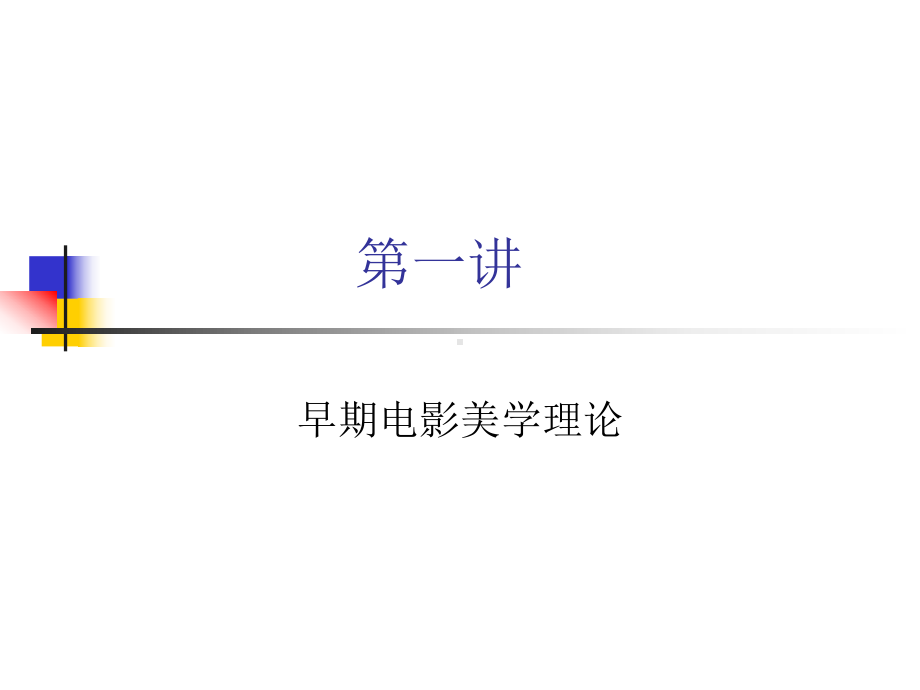 第1讲-早期电影美学理论课件.ppt_第1页