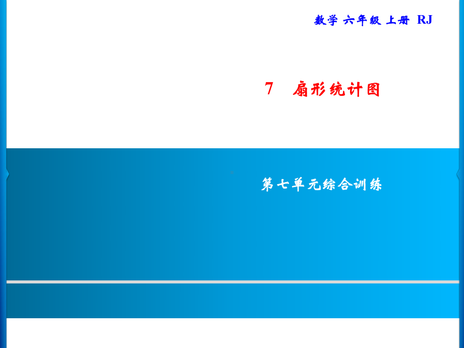 六年级上册数学习题课件-第7单元 扇形统计图综合训练｜人教版(共12张PPT).ppt_第1页