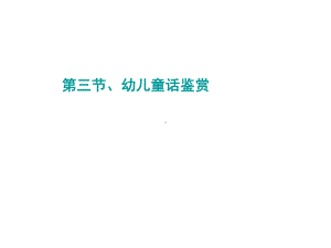 幼儿童话鉴赏课件.ppt